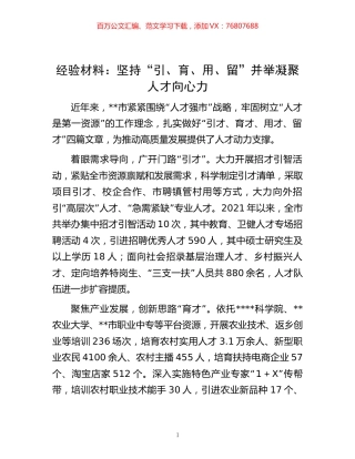 -经验材料：坚持“引、育、用、留”并举凝聚人才向心力.docx
