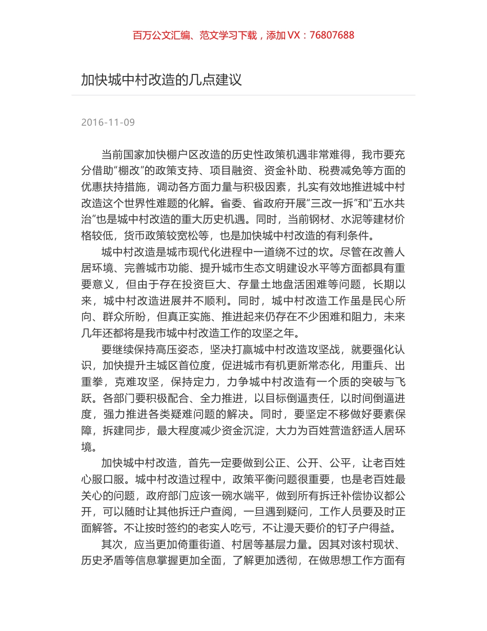 加快城中村改造的几点建议.docx_第1页