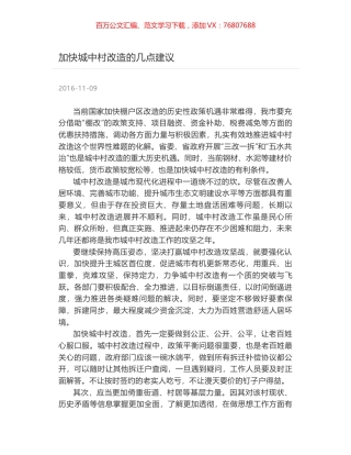 加快城中村改造的几点建议.docx