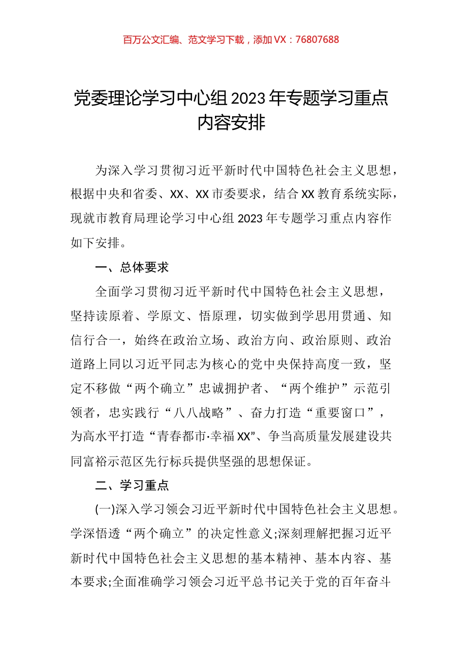 党委理论学习中心组2023年专题学习重点内容安排.docx_第1页