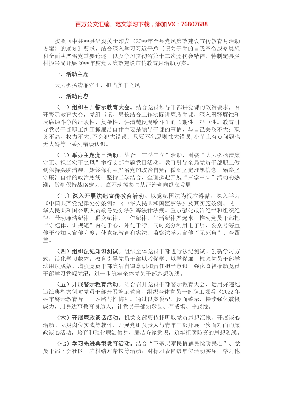 县乡村振兴局党风廉政建设宣传教育月活动方案.docx_第1页