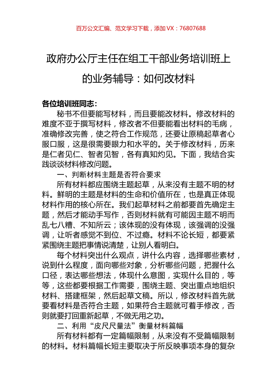 政府办公厅主任在组工干部业务培训班上的业务辅导：如何改材料.docx_第1页