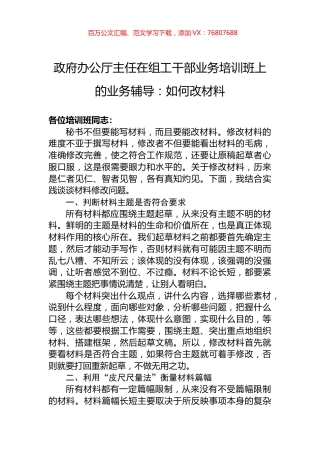 政府办公厅主任在组工干部业务培训班上的业务辅导：如何改材料.docx