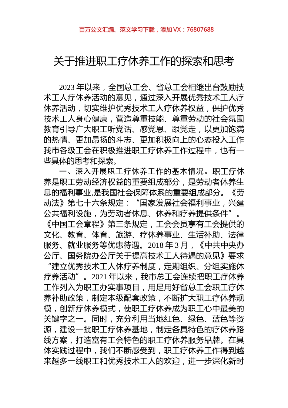 关于推进职工疗休养工作的探索和思考.docx_第1页