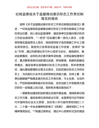 纪检监察组关于监督推动意识形态工作责任制落实的报告.docx
