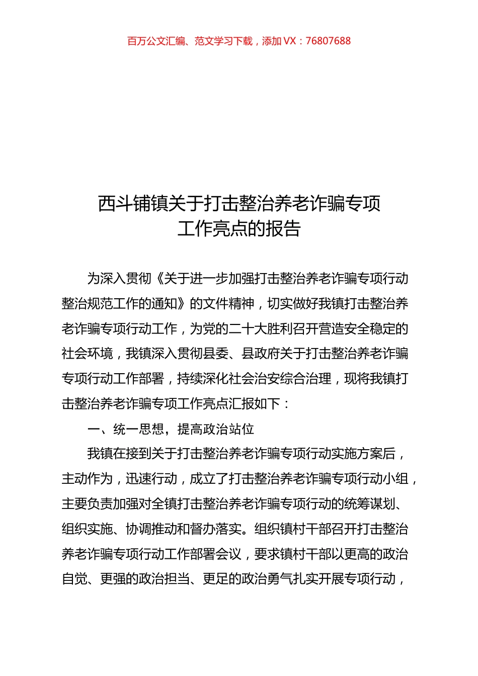 西斗铺镇关于打击整治养老诈骗专项工作亮点的报告.docx_第1页