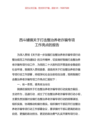 西斗铺镇关于打击整治养老诈骗专项工作亮点的报告.docx