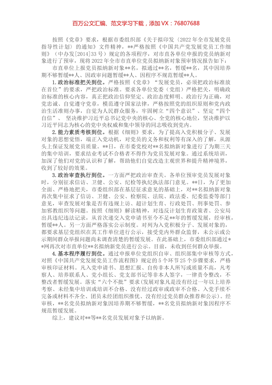 全市市直机关、企事业单位2022年党员拟纳新对象预审情况报告 (2).docx_第1页