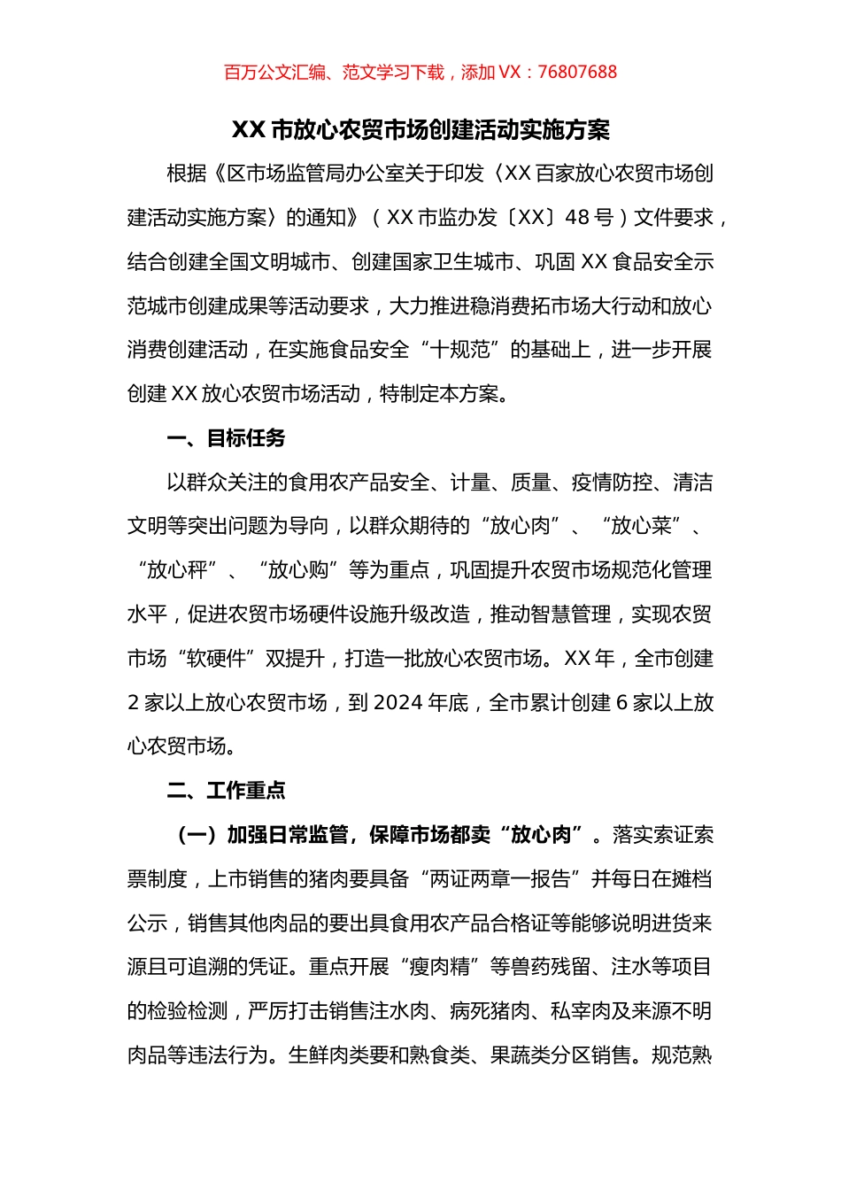 市放心农贸市场创建活动实施方案.docx_第1页