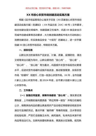 市放心农贸市场创建活动实施方案.docx