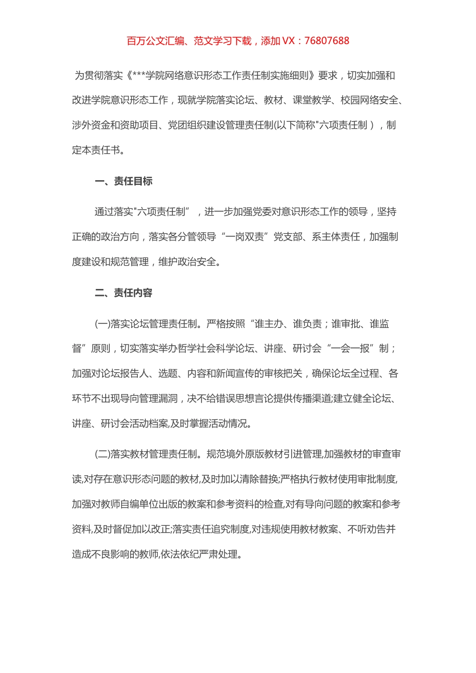 落实意识形态工作“六项责任制”责任书模板.docx_第1页