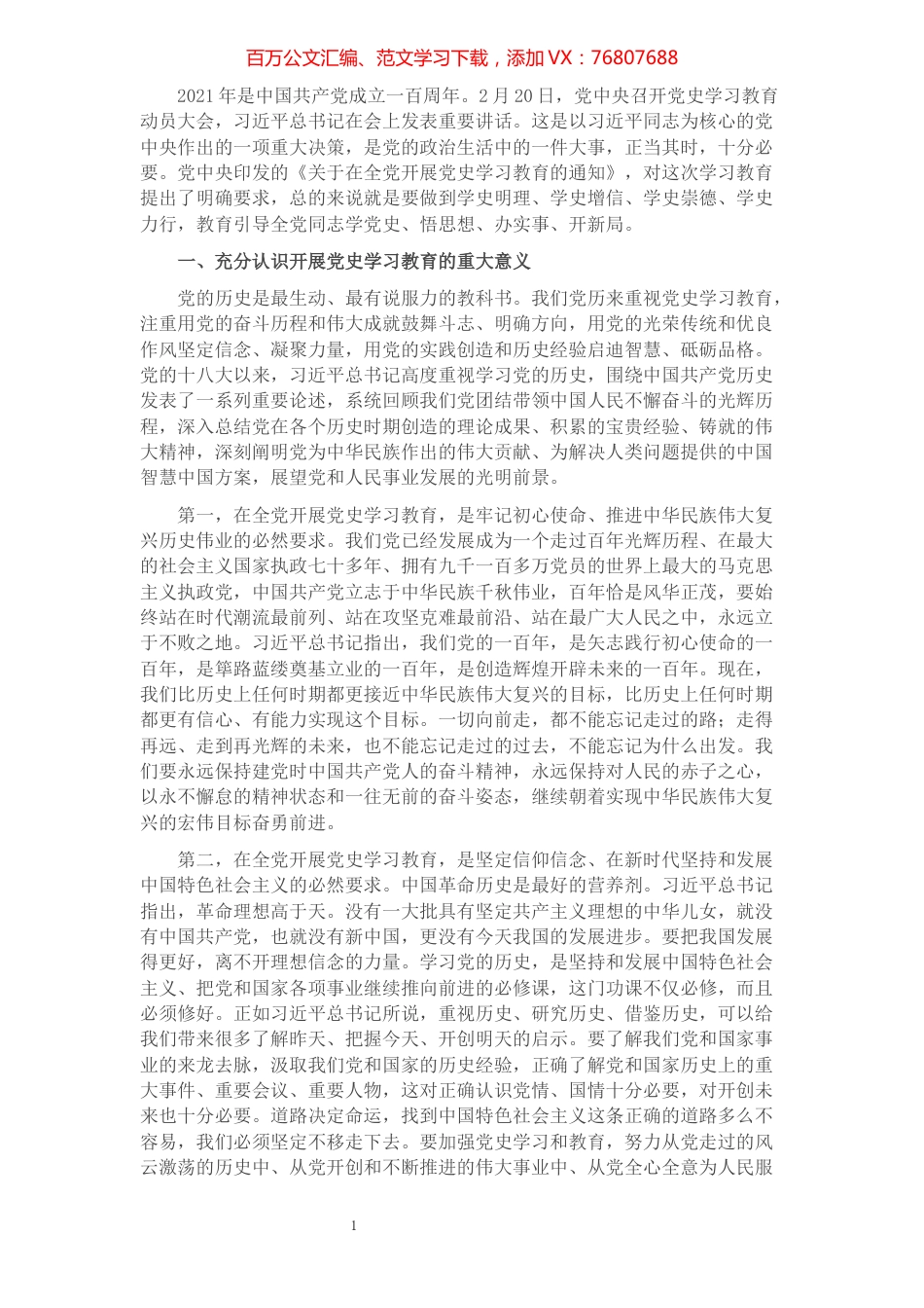 党史学习教育党史宣讲稿.docx_第1页