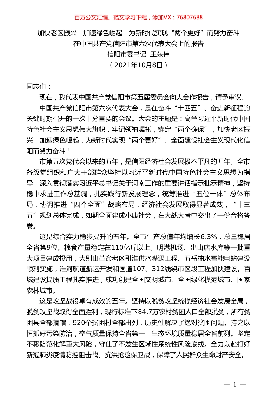 信阳市委书记王东伟：在中国共产党信阳市第六次代表大会上的报告.doc_第1页