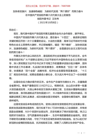 信阳市委书记王东伟：在中国共产党信阳市第六次代表大会上的报告.doc