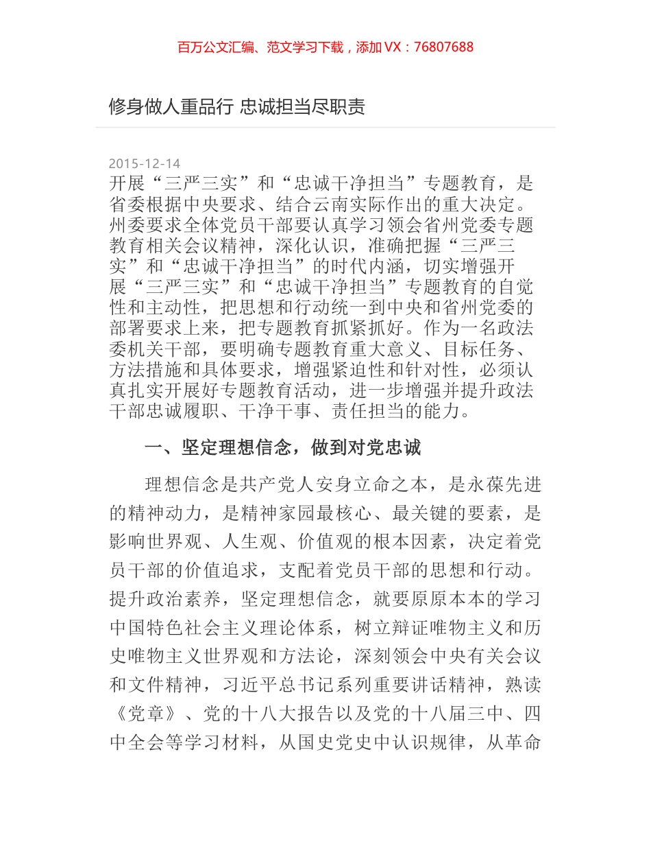 修身做人重品行  忠诚担当尽职责.docx_第1页