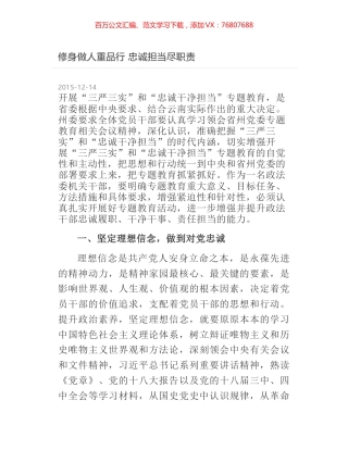 修身做人重品行  忠诚担当尽职责.docx