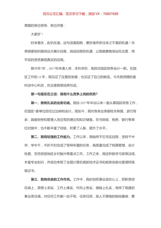 不遗余力 保持热爱——竞聘演讲稿.docx