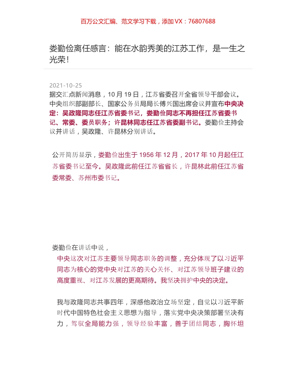 娄勤俭离任感言：能在水韵秀美的江苏工作，是一生之光荣！.docx_第1页
