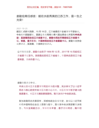 娄勤俭离任感言：能在水韵秀美的江苏工作，是一生之光荣！.docx