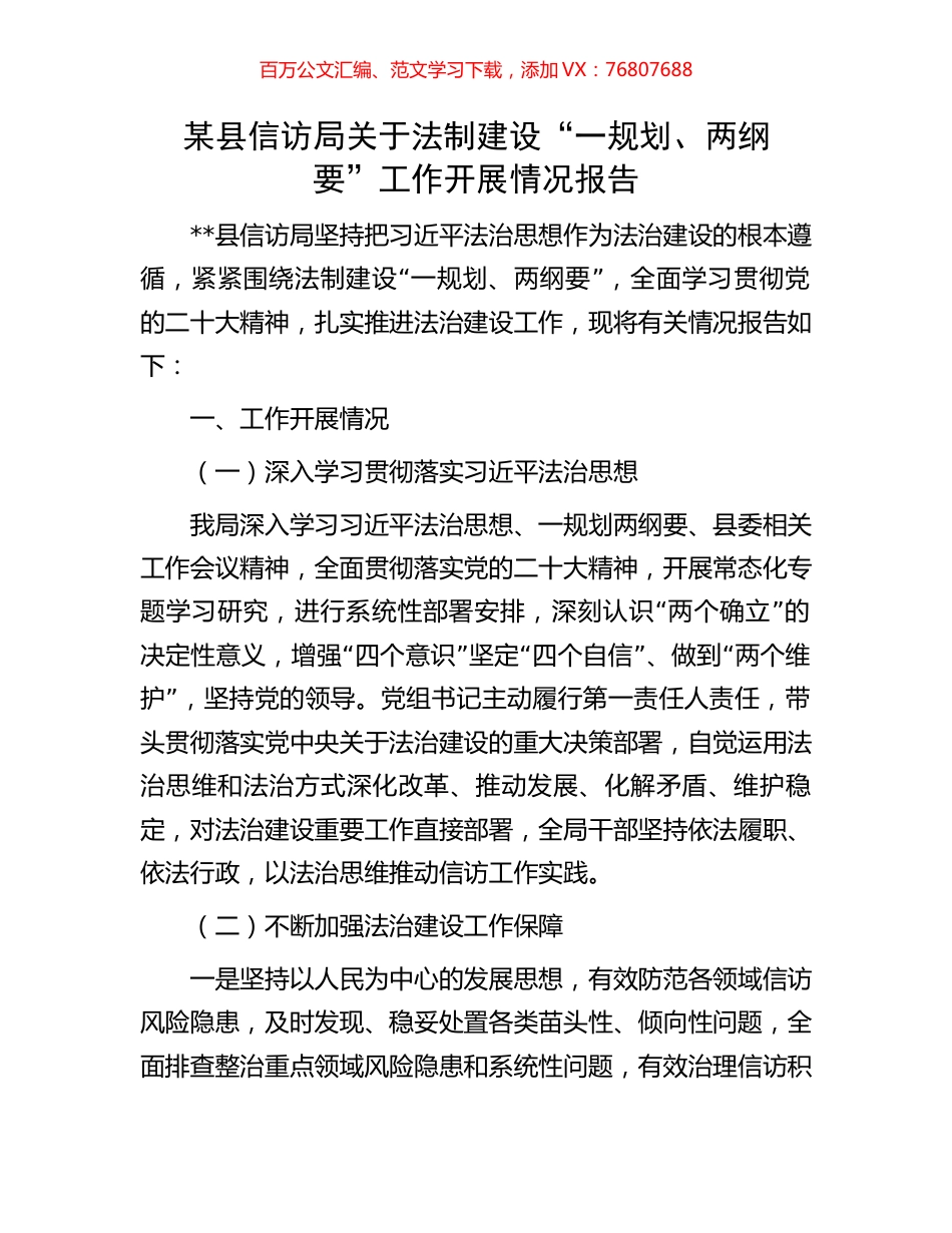 某县信访局关于法制建设“一规划、两纲要”工作开展情况报告.docx_第1页