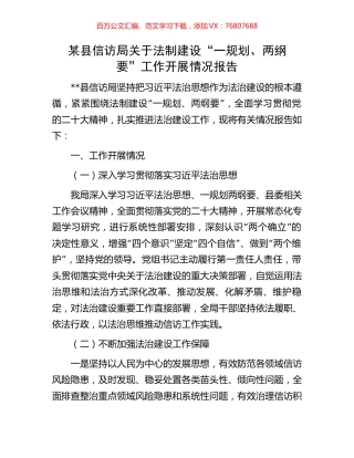 某县信访局关于法制建设“一规划、两纲要”工作开展情况报告.docx