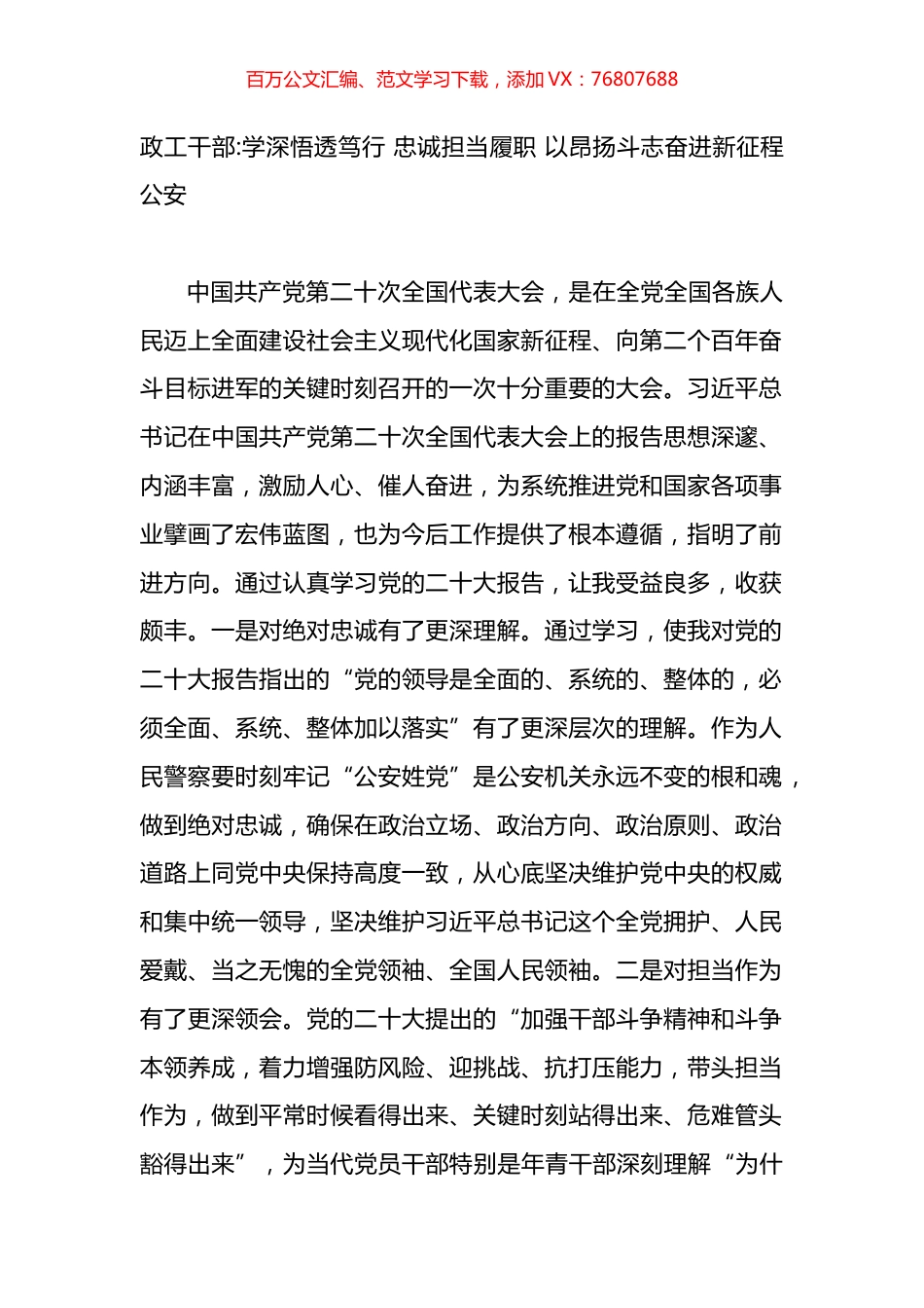 政工干部：学深悟透笃行 忠诚担当履职 以昂扬斗志奋进新征程(公安）.docx_第1页