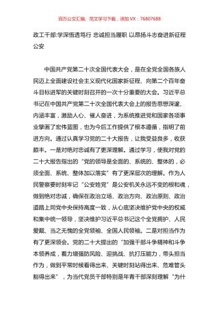 政工干部：学深悟透笃行 忠诚担当履职 以昂扬斗志奋进新征程(公安）.docx