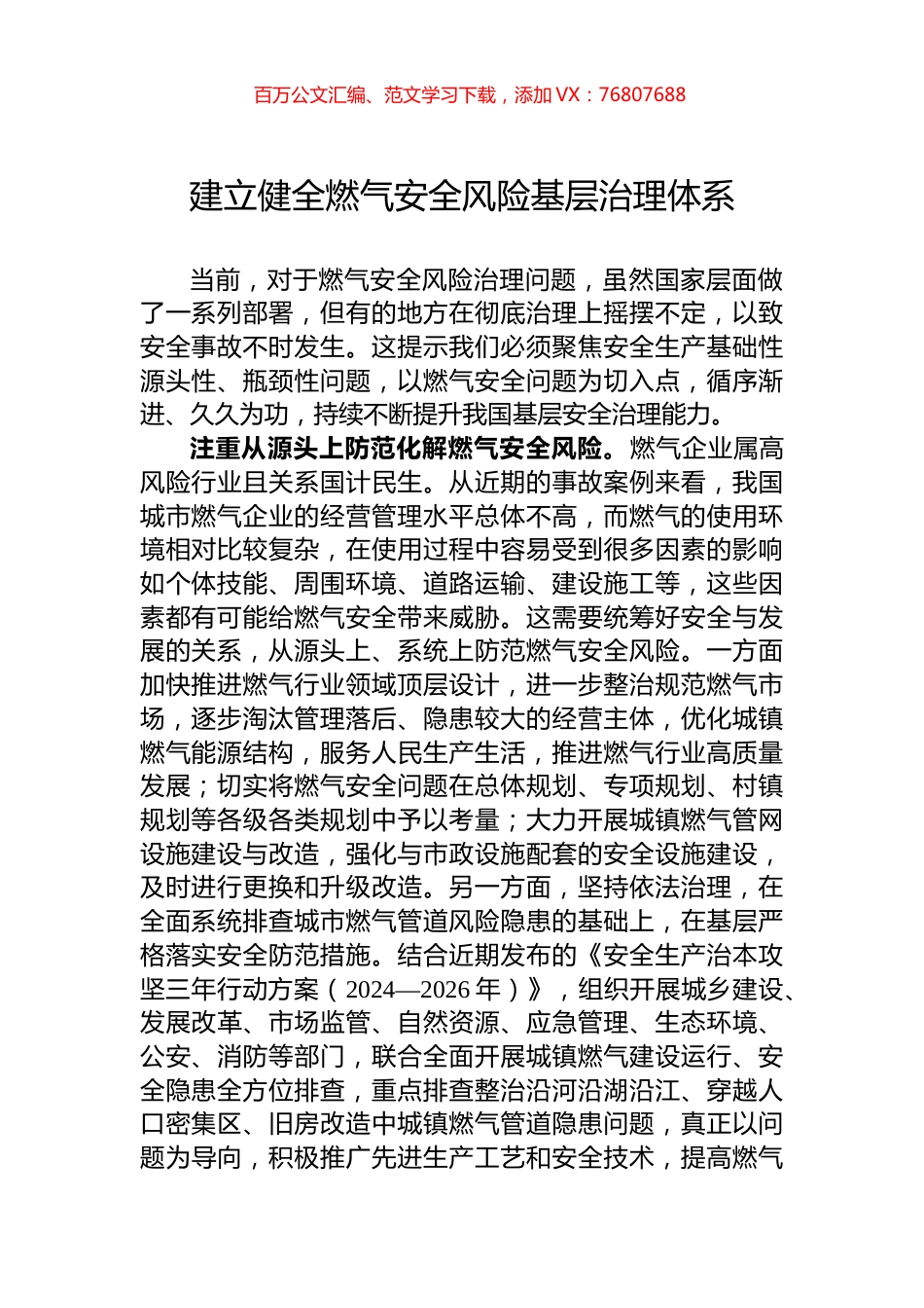 建立健全燃气安全风险基层治理体系.docx_第1页