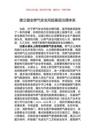 建立健全燃气安全风险基层治理体系.docx