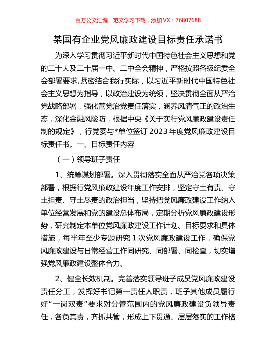 某国有企业党风廉政建设目标责任承诺书.docx_第1页