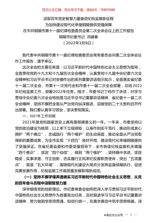铜陵市纪委书记洪建春：在中共铜陵市第十一届纪律检查委员会第二次全体会议上的工作报告.doc
