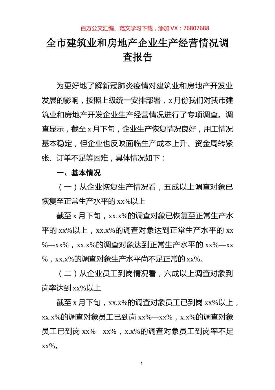 全市建筑业和房地产企业生产经营情况调查报告.docx_第1页