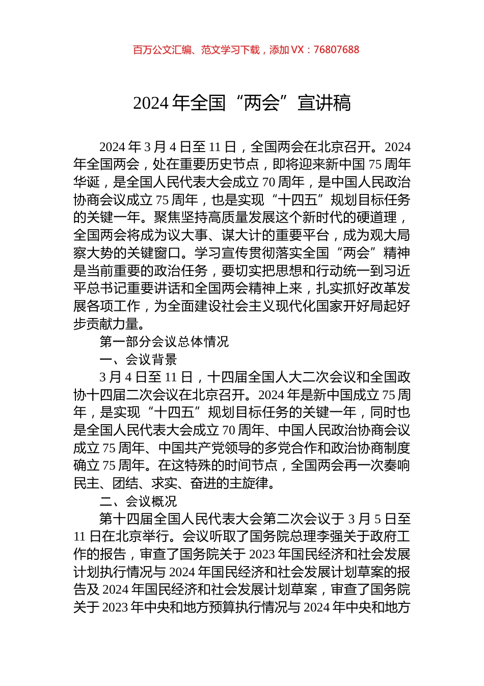 2024年全国“两会”宣讲稿.docx_第1页