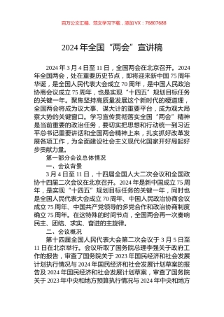 2024年全国“两会”宣讲稿.docx