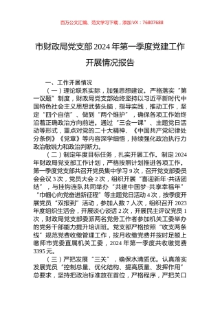 市财政局党支部2024年第一季度党建工作开展情况报告.docx