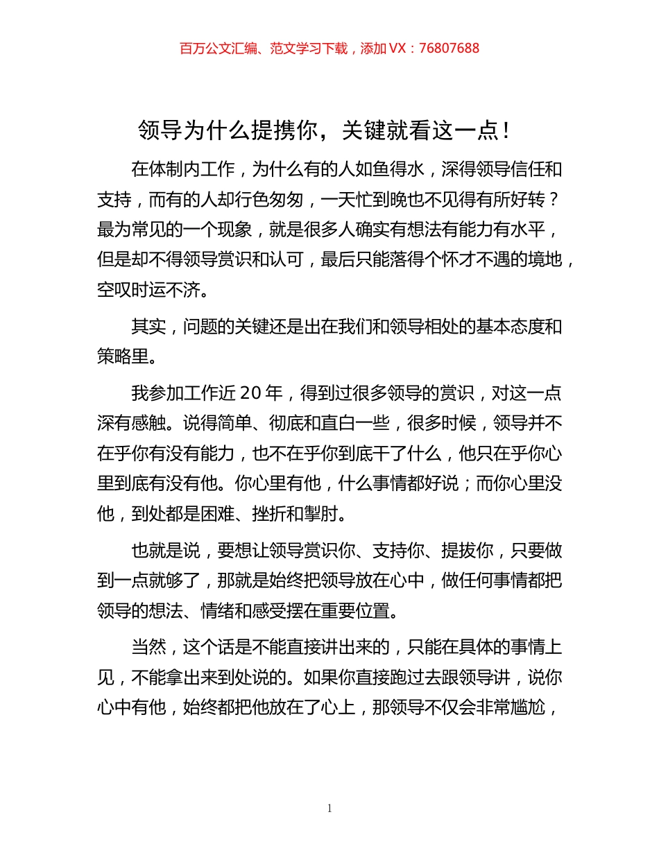-领导为什么提携你，关键就看这一点！.docx_第1页