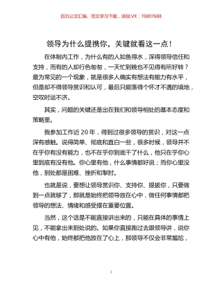 -领导为什么提携你，关键就看这一点！.docx
