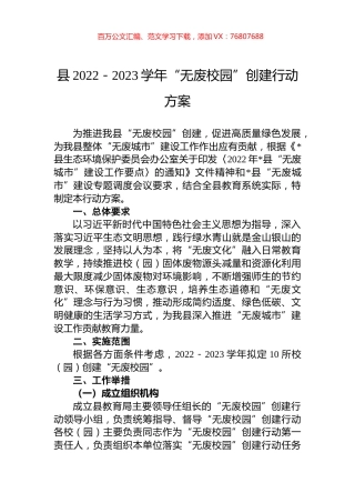 县2022－2023学年“无废校园”创建行动方案.docx