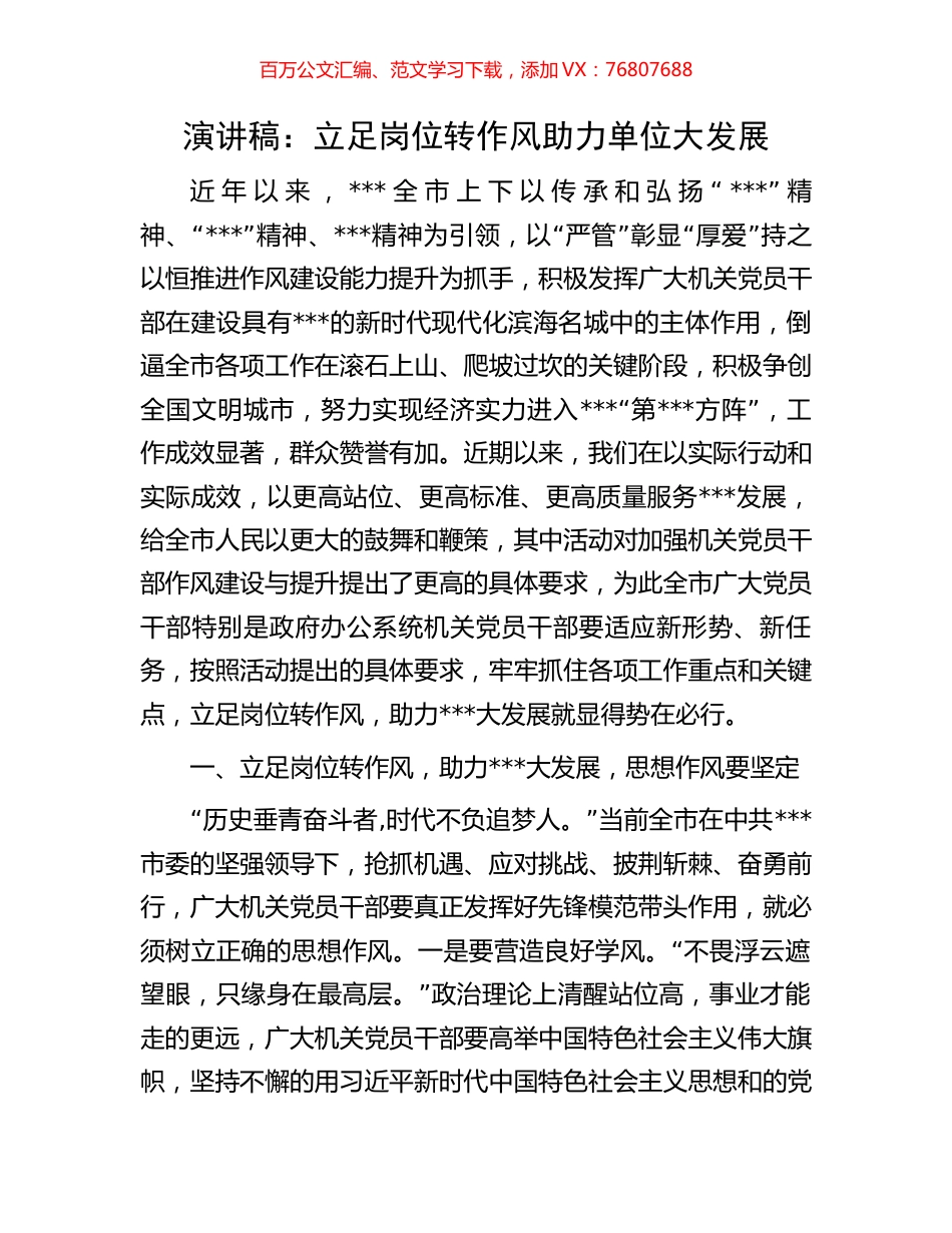 演讲稿：立足岗位转作风助力单位大发展.docx_第1页