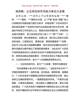 演讲稿：立足岗位转作风助力单位大发展.docx