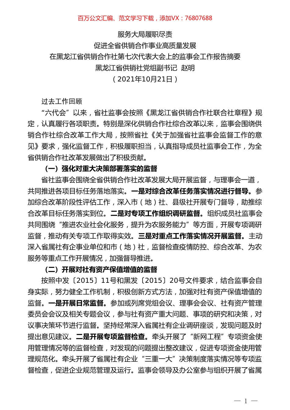 黑龙江省供销社党组副书记赵明：在黑龙江省供销合作社第七次代表大会上的监事会工作报告摘要.doc_第1页