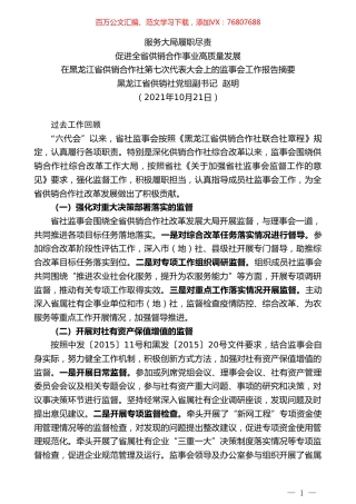 黑龙江省供销社党组副书记赵明：在黑龙江省供销合作社第七次代表大会上的监事会工作报告摘要.doc