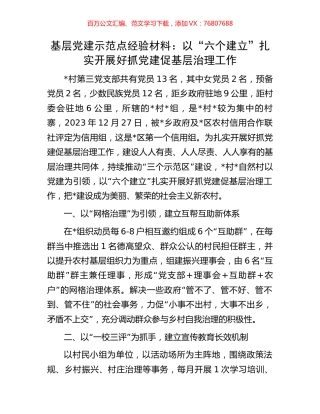 基层党建示范点经验材料：以“六个建立”扎实开展好抓党建促基层治理工作.docx