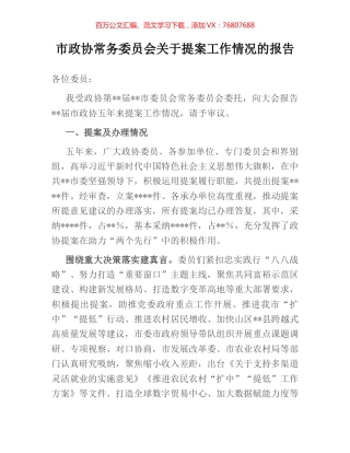 市政协常务委员会关于提案工作情况的报告.docx