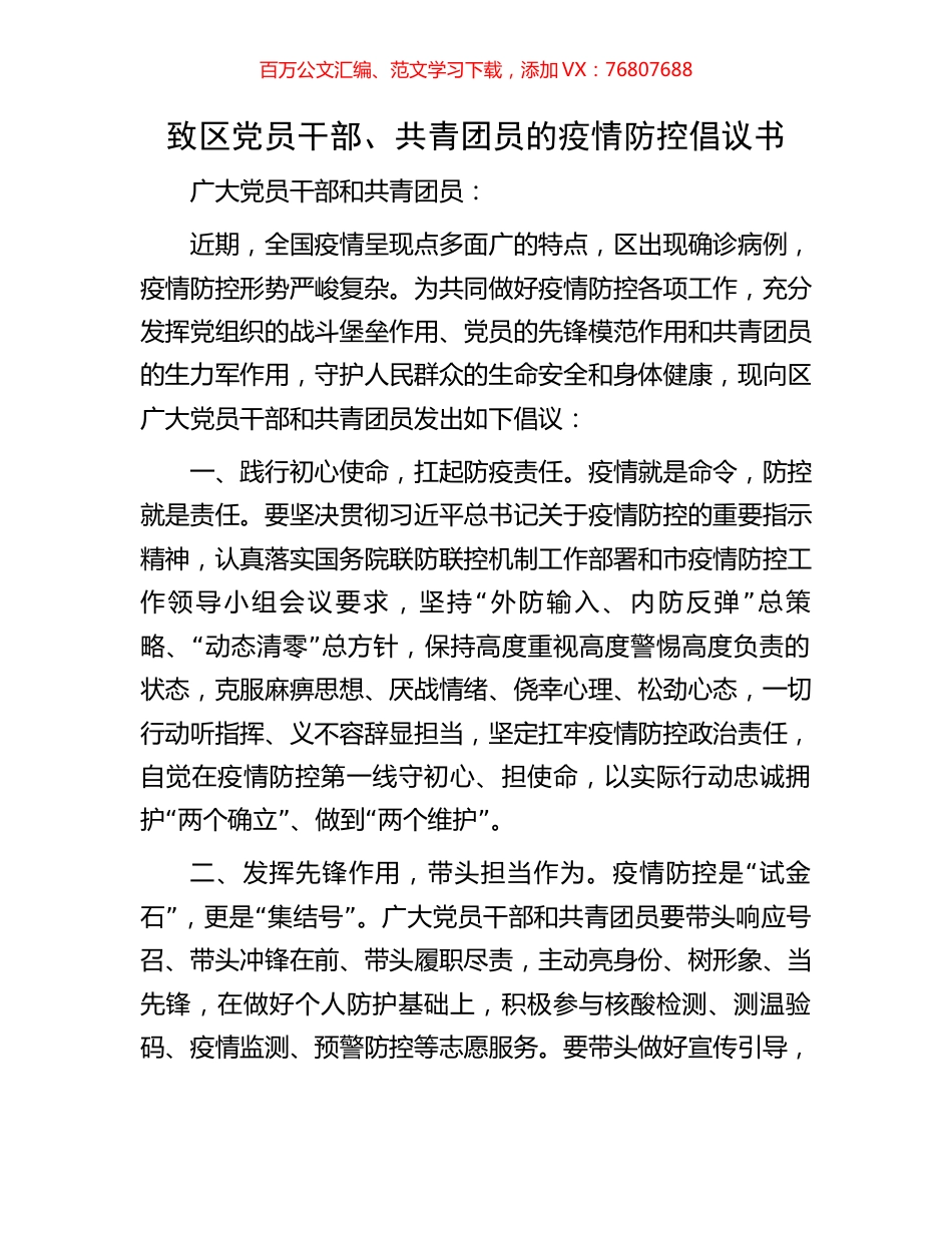 致区党员干部、共青团员的疫情防控倡议书.docx_第1页