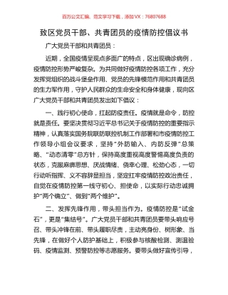 致区党员干部、共青团员的疫情防控倡议书.docx