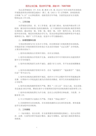 区校外培训机构专项治理工作方案​​​​​​​​​​​​.docx