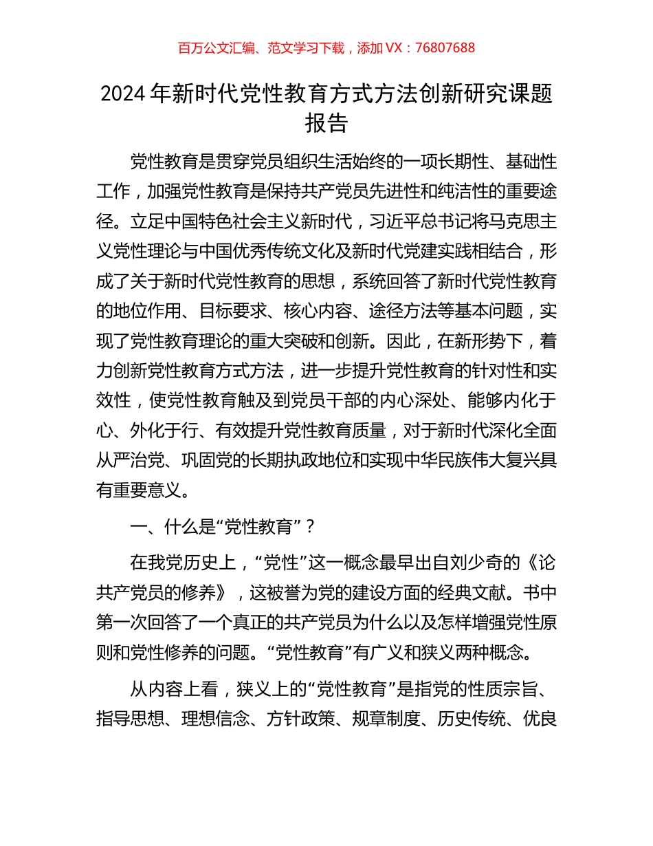 2024年新时代党性教育方式方法创新研究课题报告.docx_第1页