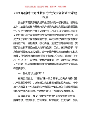 2024年新时代党性教育方式方法创新研究课题报告.docx