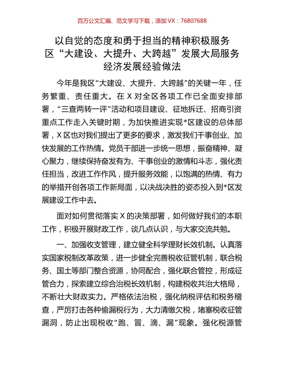 以自觉的态度和勇于担当的精神积极服务区“大建设、大提升、大跨越”发展大局服务经济发展经验做法.docx_第1页
